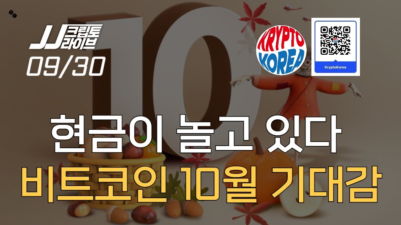 현금이 놀고 있다...비트코인 10월 랠리 기대