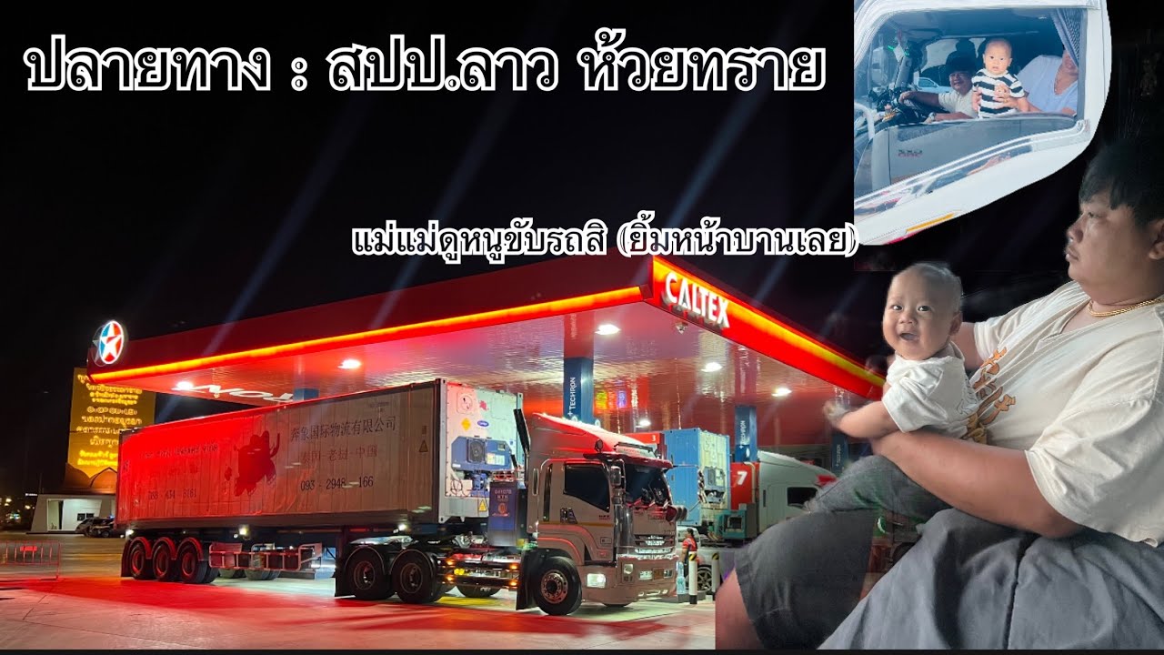 ตู้ทุเรียน ตู้สุดท้ายของผมปิดฤดู  จันทบุรี - สปป.ลาว เชียงของ 