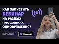 Как запустить ВЕБИНАР в нескольких соцсетях одновременно на StreamVi?