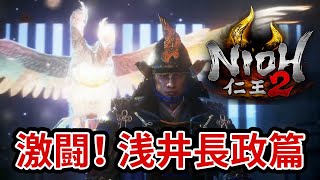 『仁王2』浅井長政討伐！　ファミ通の記事担当が楽しくプレイ#02【ファミ通エイジオブ北口】/ Nioh 2