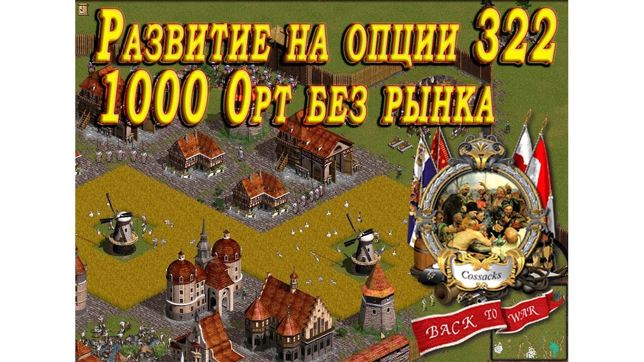 Cossacks 3 Урок от [RA]MACKA_PCT(vadik123). Развитие 322 на 1000 0pt без рынка.