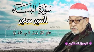 الشيخ سيد سعيد ماتيسر من سورة النساء