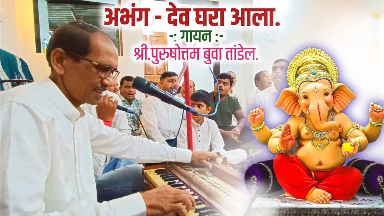 देव घरा आला/पुरुषोत्तम बुवा तांडेल.#abhang #bhajan #abhangavani #abhangmarathi #koknatilbhajan 