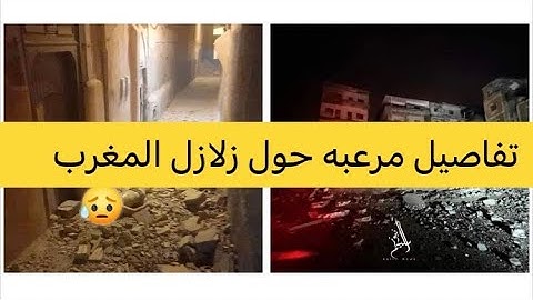زلزال قوي يضرب المغرب وسقوط ضحايا في مولاي ابراهيم في مراكش