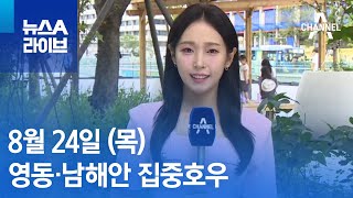 [날씨]영동·남해안 집중호우…서울 등 서쪽 곳곳 소강 …