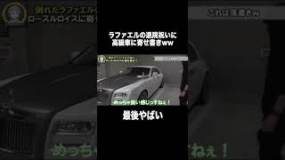 退院祝いに高級車に寄せ書きwww #shorts