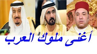ترتيب أغنى ملوك العرب لسنة 2021 Youtube