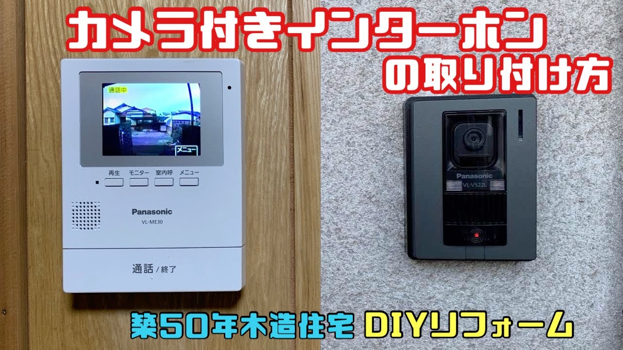 Diy カメラ付きインターホン 取り付け リフォーム Youtube