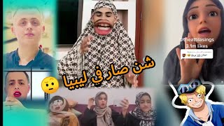 كوكب التيك توك الليبي 6!!! شن صاير في ليبيا 🔞🤨