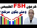 المعدل الطبيعي هرمون FSH ارتفاع هرمون Fsh عند النساء هرمون Fsh وتأخر الحمل Fsh هرمون يوسف عيد