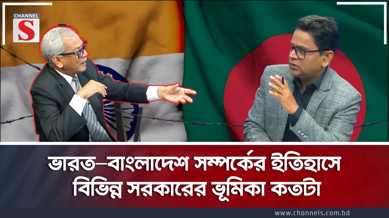 ভারত–বাংলাদেশ সম্পর্কের ইতিহাসে বিভিন্ন সরকারের ভূমিকা কতটা | Channel S Songlap  |  Talk Show
