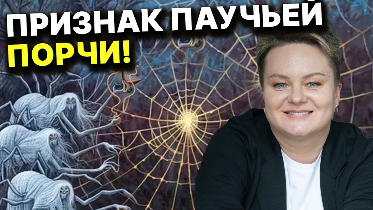 Главные признаки порчи! Как понять, что на Вас черная магия? Анастасия Казачок