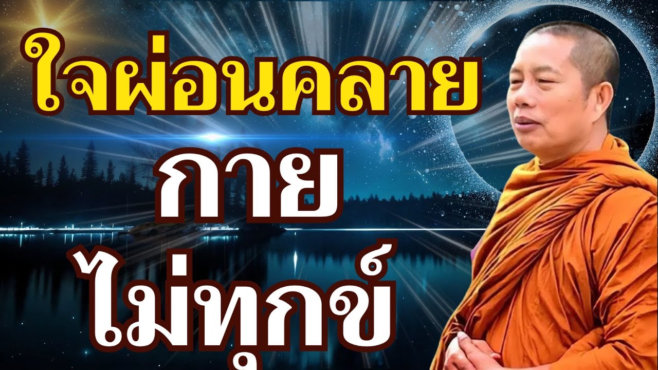 คู่มือทำให้จิตใจผ่อนคลาย ปล่อยใจให้ผ่อนคลาย แล้วร่างกายก็จะไม่ทุกข์