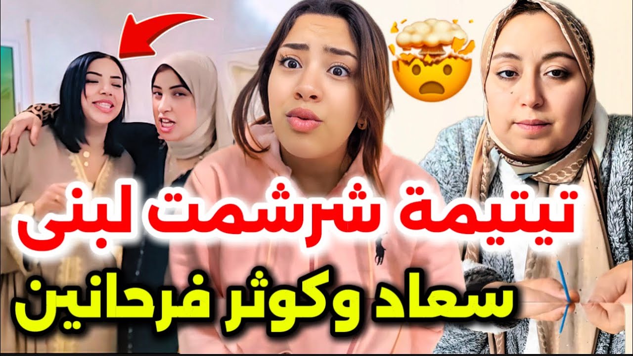 جريو البنات عتقو🏃‍♀️❌تيتيمة شرشمت لبنى مخلاتش فيها😱فضيحة بوكريشة ورحيل من دار لبنى كلشي تفرش