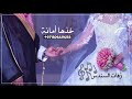 زفة خذها أمانة        نجومي