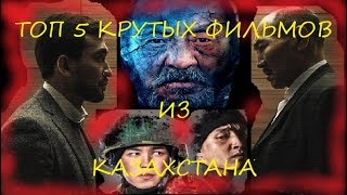 Топ 5 крутых фильмов из Казахстана