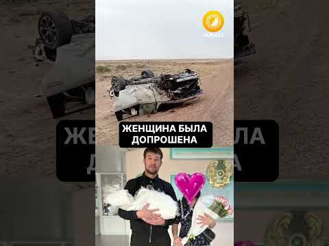 Жена Шавката Рахмонова проходит по делу о смертельном ДТП.