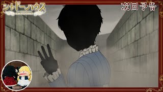 TVアニメ「シャドーハウス」予告 第9話「鳥籠と花」