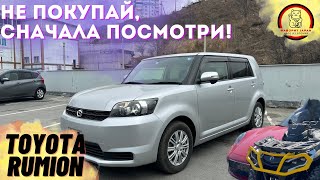 ОБЗОР TOYOTA RUMION | Выдача клиенту | Склад таможни Владивосток