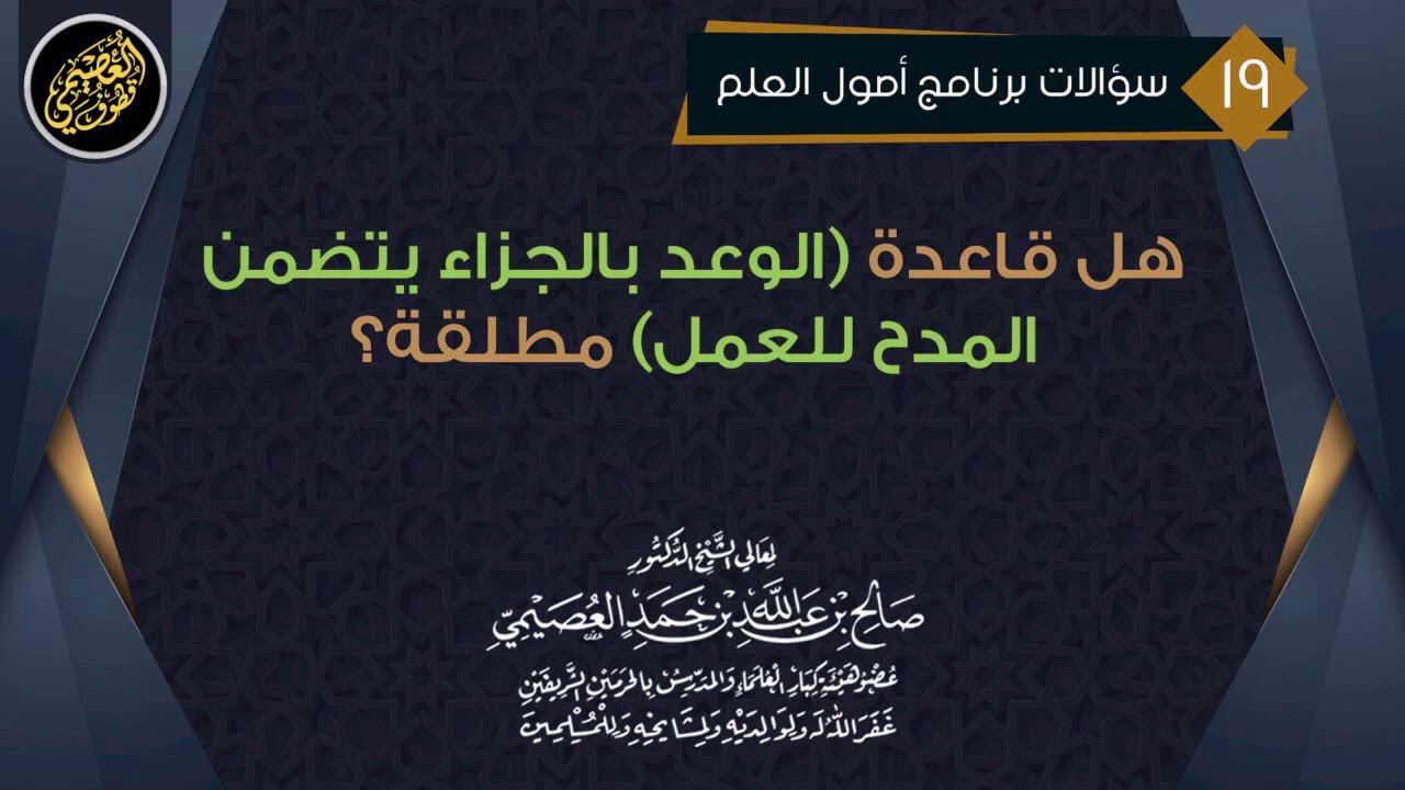 هل قاعدة (الوعد بالجزاء يتضمن المدح للعمل) مطلقة؟ | الشيخ صالح العصيمي
