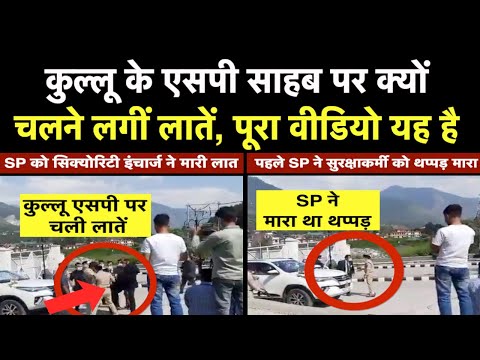 Himachal Pradesh: Kullu SP Gaurav Singh ने थप्पड़ मारा, लातों से मिला जवाब, समझिए पूरा हिसाब