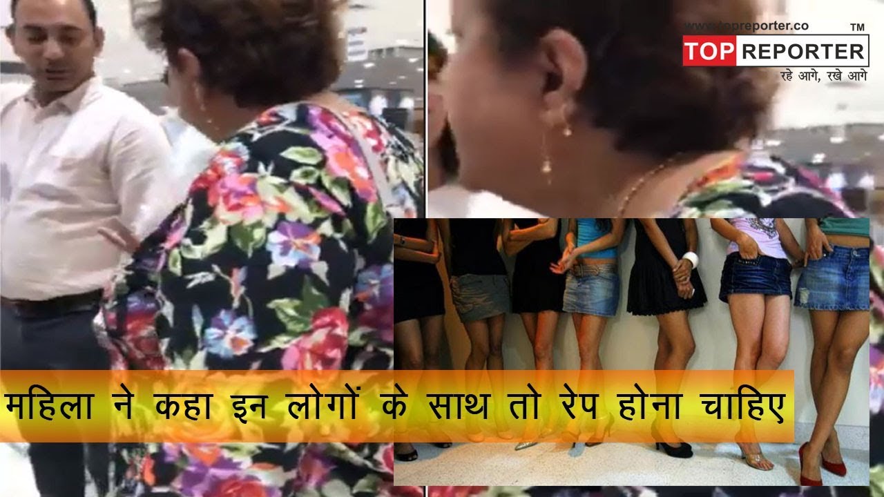 Delhi aunty asks men in restaurant to rape women wearing short dresses viral video |Topreporter news Delhi aunty asks men in restaurant to rape women wearing short dresses viral video |Topreporter news