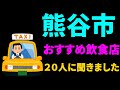 熊谷さんぽ　タクシーの運転手さん20人に直撃インタビュー(美味しいお店)、上位の３店を回ってみました。
