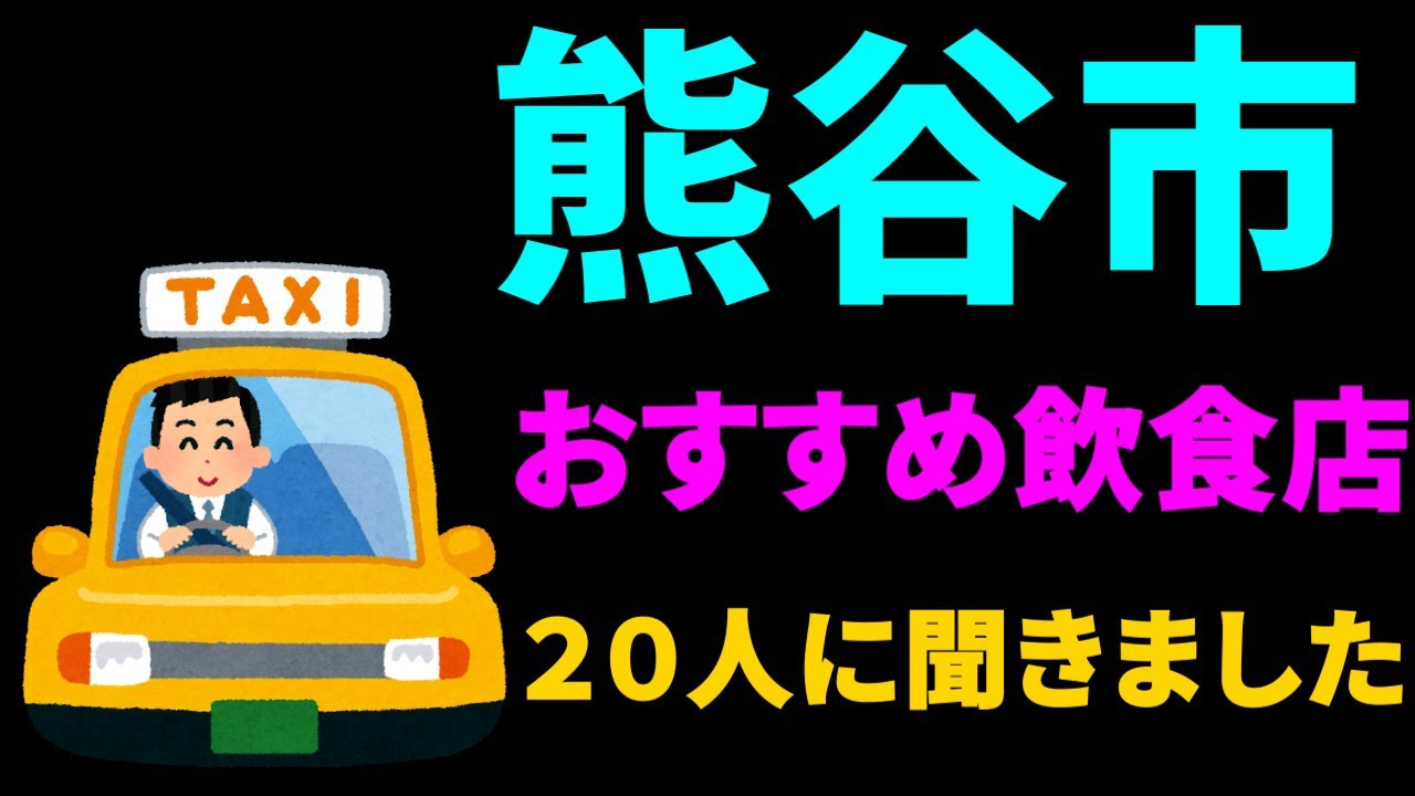 熊谷さんぽ　タクシーの運転手さん20人に直撃インタビュー(美味しいお店)、上位の３店を回ってみました。
