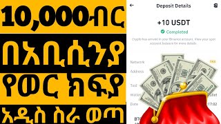 10,000ብር በወር የሚከፍል አዲስ ስራ - how to make money online in ethiopia - online business in ethiopia