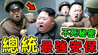 金正恩最強的10個安保秘密40年沒有被刺殺成功第一名堪稱“不死絕招”連美國總統都羨慕。|#世界之最top #世界之最 #出類拔萃 #腦洞大開 #top10 #金正恩 #最強安保