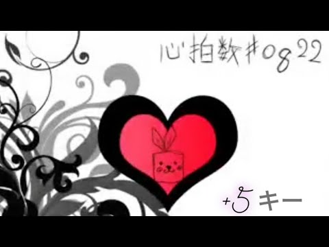 心拍数♯0822 女【歌ってみた】カラオケcover