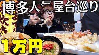【大食い】博多屋台で1万円大食いするまで帰れません！天ぷらもラーメンも焼肉も爆食！