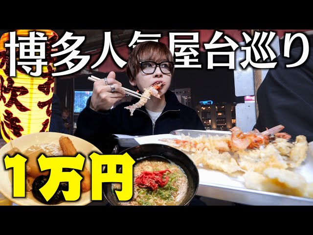 【大食い】博多屋台で1万円大食いするまで帰れません！天ぷらもラーメンも焼肉も爆食！