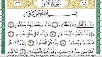 سورة القلم مكتوبة يوسف نوح احمد برواية هشام عن ابن عامر