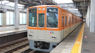 阪神電鉄　8000系 先頭車8229編成　阪神線 西宮駅