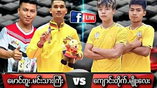 မောင်တူး၊မင်းသားကြီး Vs ကျောင်းတိုက်၊မျိုးလေး #ပိုက်ကျော်ခြင်း #sepaktakraw