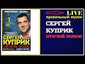 Сергей Куприк - Птичий Рынок (LIVE) 2019