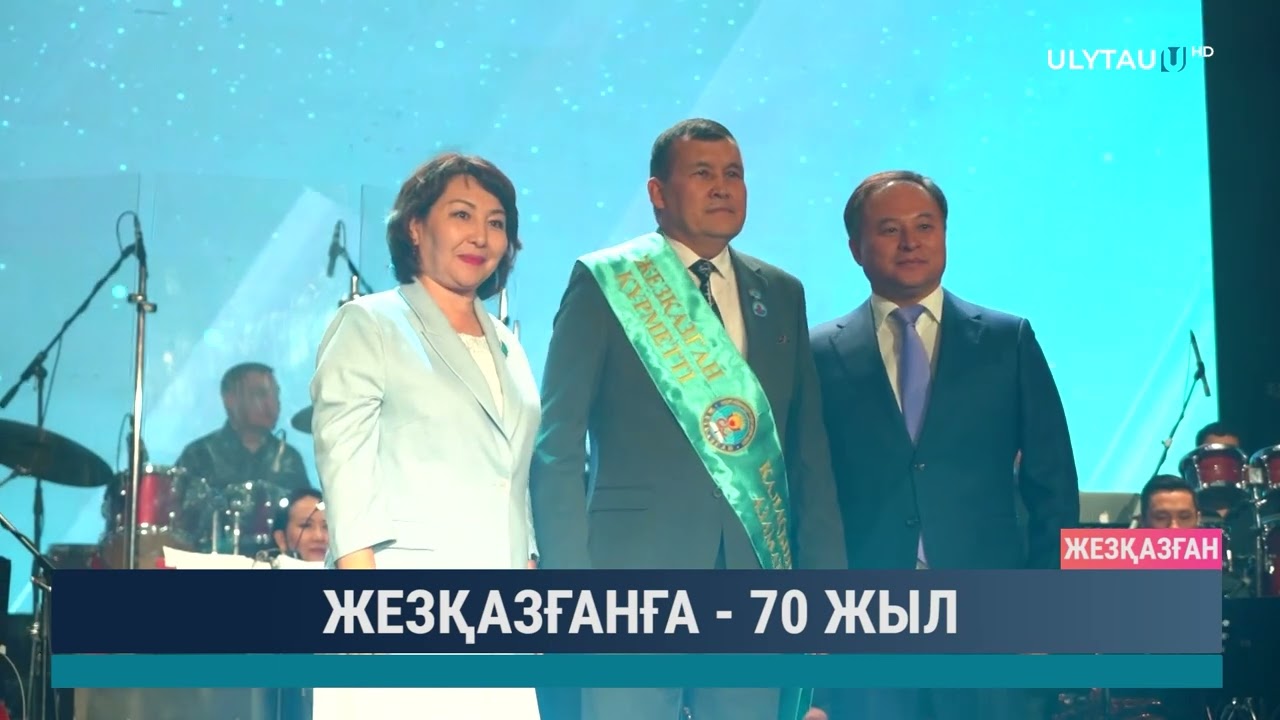 Жезқазғанға - 70 жыл
