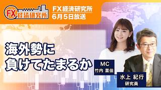 【海外勢に負けてたまるか｜水上紀行】億単位のお賽銭／フラッシュクラッシュ／毎日9時のアタック／相場の世界では強くなるしかない｜FX経済研究所（6月5日放送）
