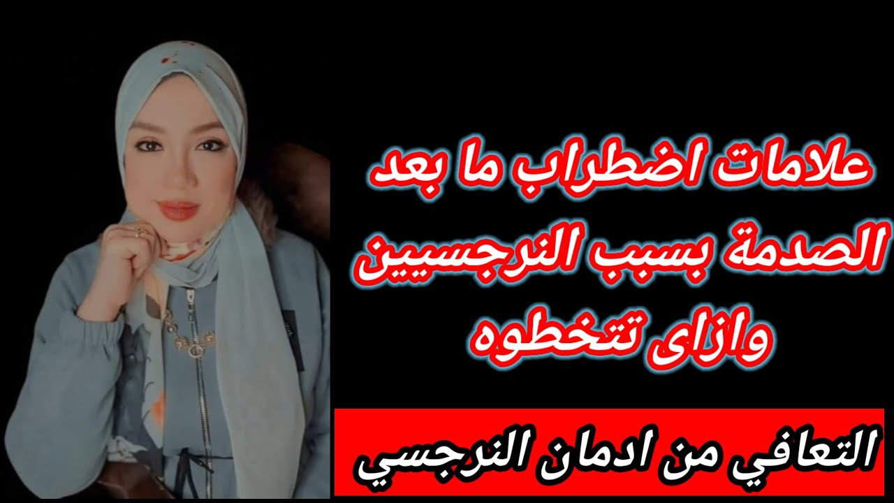 علامات علي انك بتعانى من اضطراب ما بعد الصدمة بسبب النرجسيين وازاى تتخطوه ؟ هبة المغرَبي