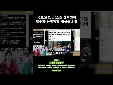 국고보조금 11조 감액철퇴 민주화 동학혁명 예산은 2배 #shorts