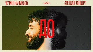 Чермен Качмазов: «До» (2023) | Стендап