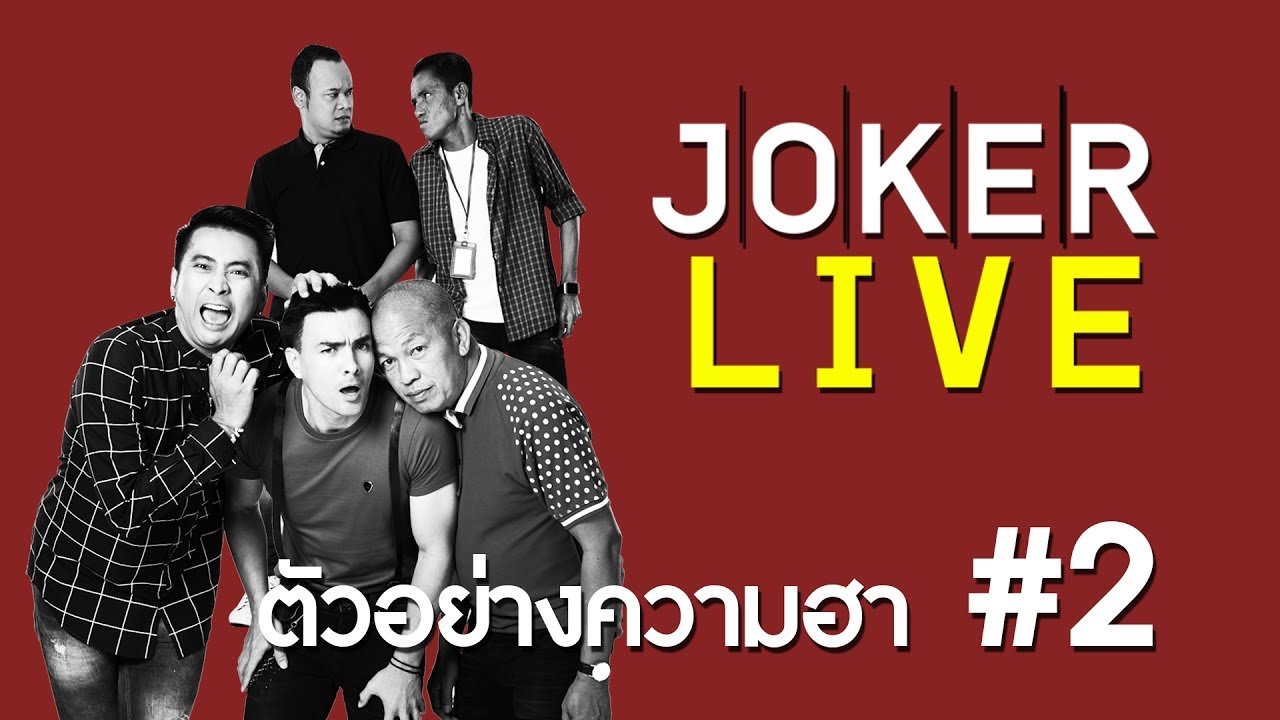 Joker Live ตัวอย่างความฮา #2
