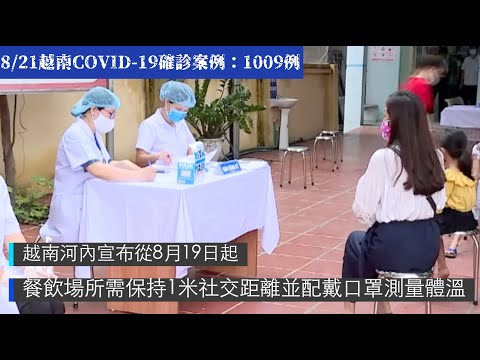 越南COVID-19新型冠狀病毒最新疫情：8月21日越南新冠肺炎，無症狀案例增多，累積確診人數破千例！