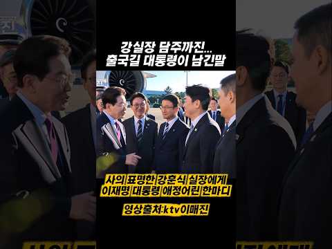 출국길 대통령 한마디에 훈식이형 밝게 웃었다 #이재명대통령 #강훈식 #사의표명 #국빈방문 #유엔총회 thumbnail