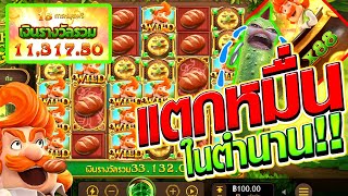 (เกมภูติจิ๋วน้องร๊าก) ปั้นทุน 400 แตกหมื่นในตำนาน!!!(Pocket Games)Leprechaun Riches สล็อตค่าย PG