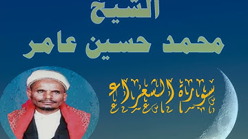 سورة الشعراء الشيخ محمد حسين عامر