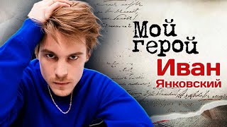 картинка: Иван Янковский. Интервью с актером | 