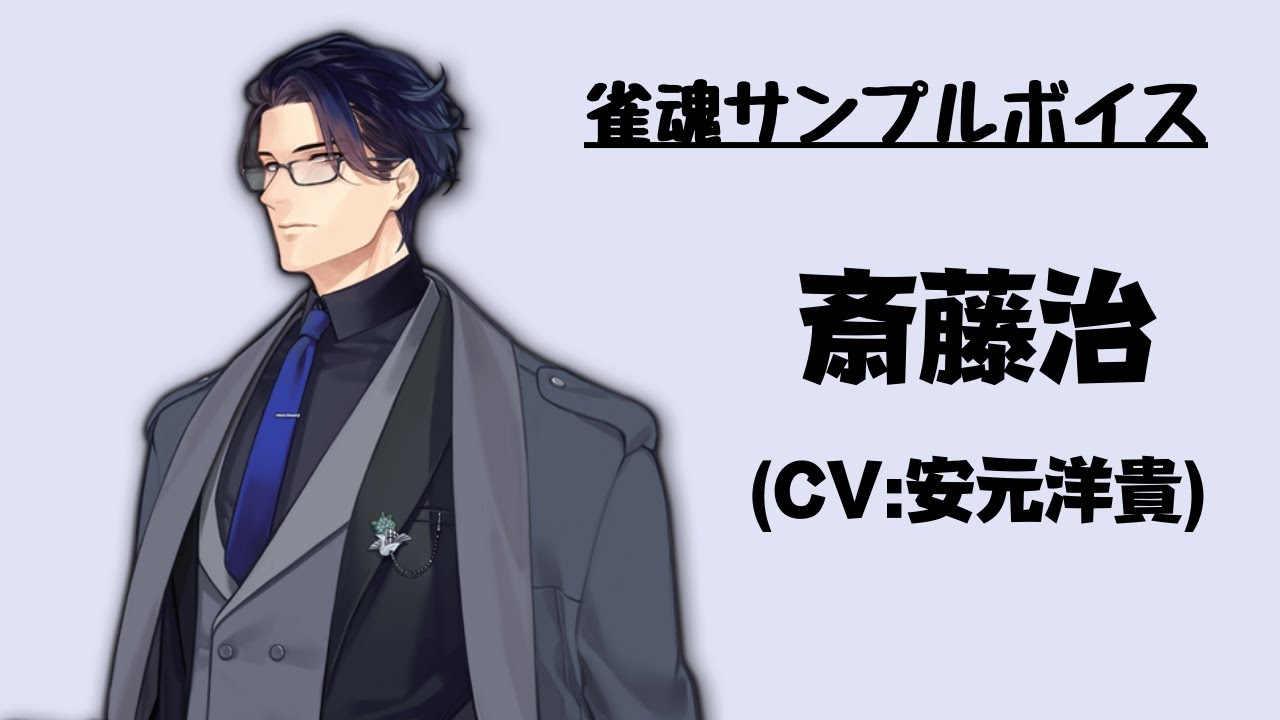 雀魂サンプルボイス】斎藤治（CV:安元洋貴） - YouTube