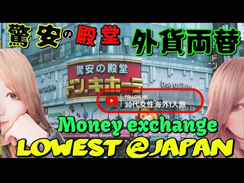 東京一安い両替はここだ！驚安の殿堂、両替所に潜入vol48. money EXCHANGE!Lowest in Japan